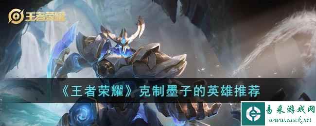 《王者荣耀》克制墨子的英雄推荐