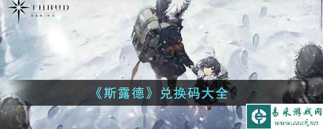 《斯露德》兑换码大全