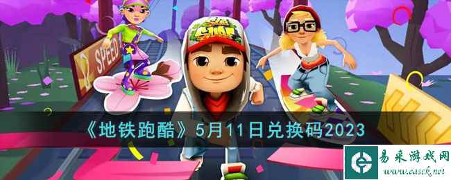 《地铁跑酷》5月11日兑换码2023