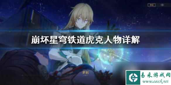 《崩坏星穹铁道》虎克人物详解 虎克技能怎么用