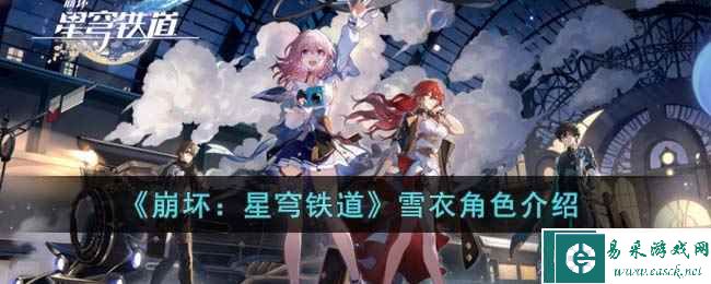 《崩坏：星穹铁道》雪衣角色介绍