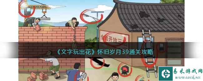 《文字玩出花》怀旧岁月39通关攻略