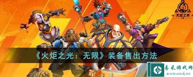 《火炬之光：无限》装备售出方法