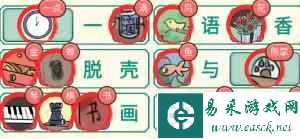 《新编成语大全》一起化妆找到所有成语元素攻略图文