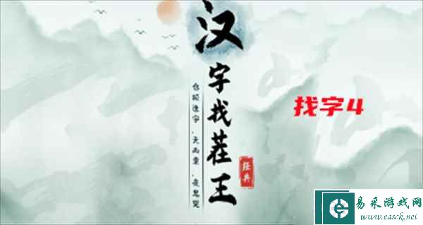 《汉字找茬王》找字4攻略