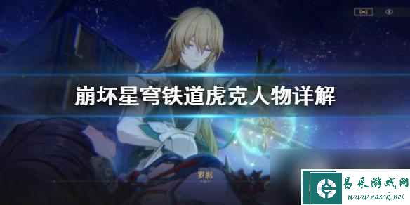 《崩坏星穹铁道》虎克人物详解 虎克技能怎么用？