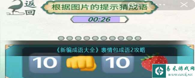 《新编成语大全》表情包成语2攻略图文