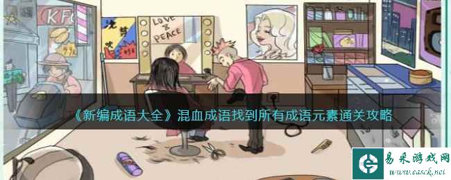 《新编成语大全》混血成语找到所有成语元素通关攻略