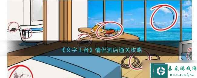 《文字王者》情侣酒店通关方法
