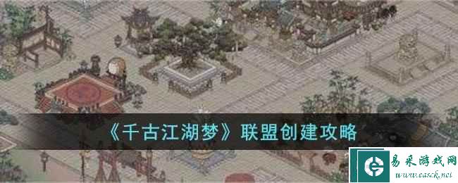 《千古江湖梦》联盟创建攻略