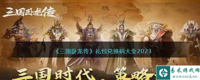 《三国卧龙传》礼包兑换码大全2023