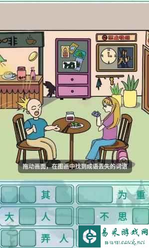 《新编成语大全》相亲囧事找到所有成语元素攻略图文