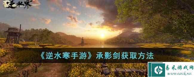 《逆水寒手游》承影剑获取方法