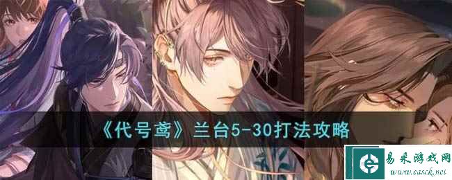 《代号鸢》兰台5-30打法攻略
