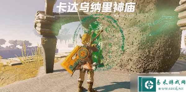 《塞尔达传说王国之泪》卡达乌纳里神庙通关方法