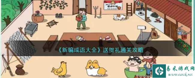 《新编成语大全》送贺礼通关攻略