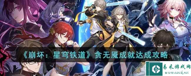《崩坏：星穹铁道》贪无魇成就达成攻略