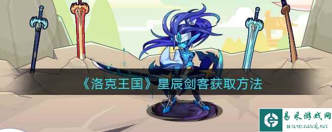 《洛克王国》星辰剑客获取方法