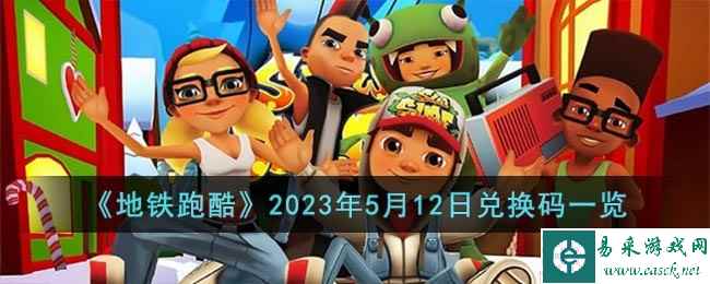 《地铁跑酷》2023年5月12日兑换码一览