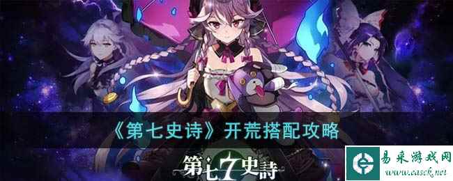《第七史诗》开荒搭配攻略