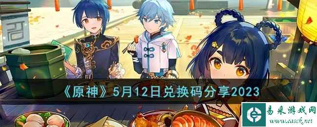 《原神》5月12日兑换码分享2023