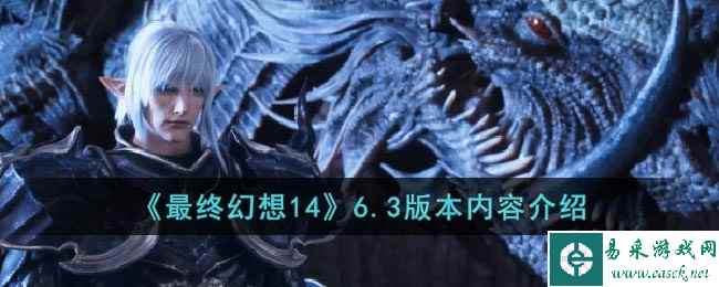《最终幻想14》6.3版本内容介绍