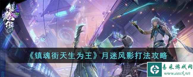 《镇魂街天生为王》月迷风影打法攻略