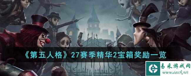 《第五人格》27赛季精华2宝箱奖励一览