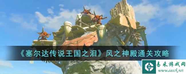 《塞尔达传说王国之泪》风之神殿通关攻略