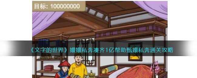 《文字的世界》嬛嬛私奔凑齐1亿帮助甄嬛私奔通关攻略