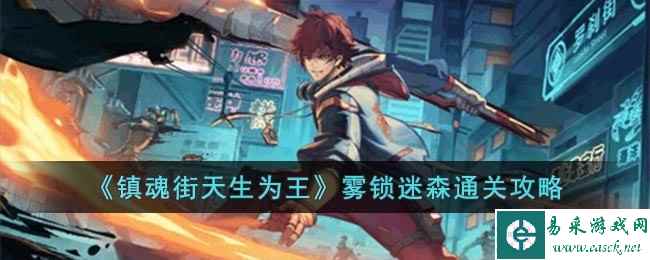 《镇魂街天生为王》雾锁迷森通关攻略