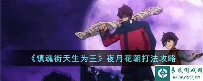 《镇魂街天生为王》夜月花朝打法攻略