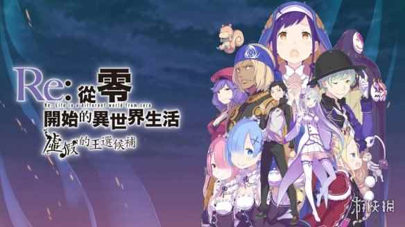 骨折价!NS《Re:从零开始 虚假的王选候补》港服促销
