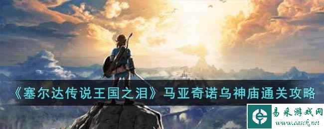 《塞尔达传说王国之泪》马亚奇诺乌神庙通关攻略