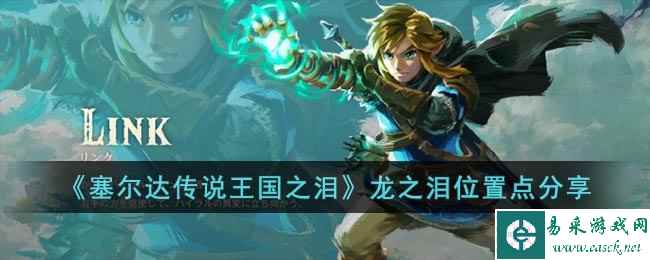 《塞尔达传说王国之泪》龙之泪位置点分享