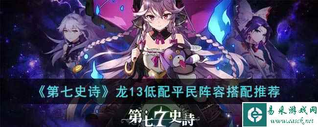 《第七史诗》龙13低配平民阵容搭配推荐