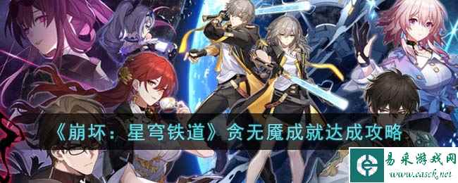 《崩坏：星穹铁道》贪无魇成就达成攻略