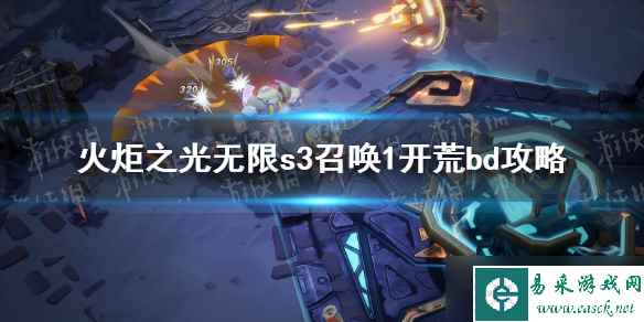 《火炬之光无限》s3召唤1开荒bd攻略 s3召唤1开荒bd怎么搭配