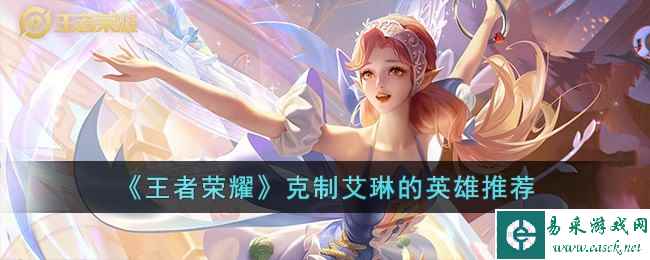 《王者荣耀》克制艾琳的英雄推荐