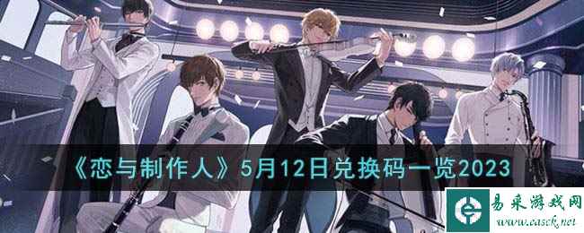 《恋与制作人》5月12日兑换码一览2023