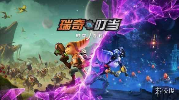 白金神作!强烈推荐5月会免《瑞奇与叮当:时空跳转》
