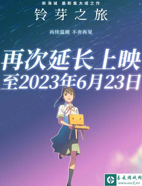 新海诚《铃芽之旅》密钥二次延期:延长上映至6月23日