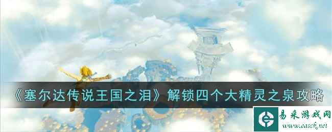 《塞尔达传说王国之泪》解锁四个大精灵之泉攻略