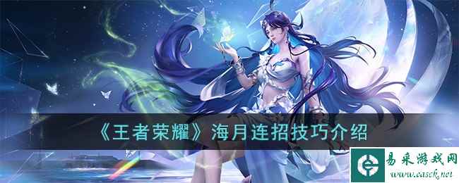 《王者荣耀》海月连招技巧介绍