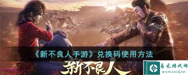 《新不良人手游》兑换码使用方法