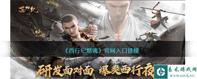 《西行纪燃魂》官网入口链接