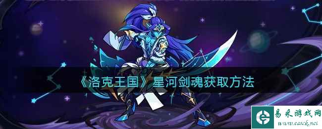 《洛克王国》星河剑魂获取方法