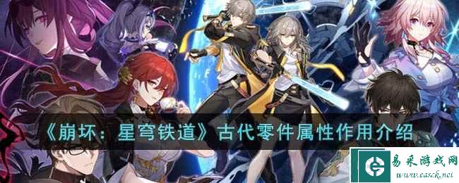 《崩坏：星穹铁道》古代零件属性作用介绍