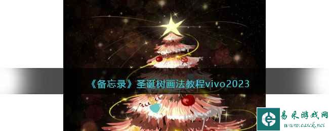 《备忘录》圣诞树画法教程vivo2023
