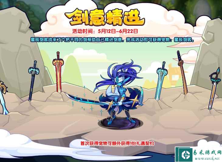 《洛克王国》星辰剑客获取方法